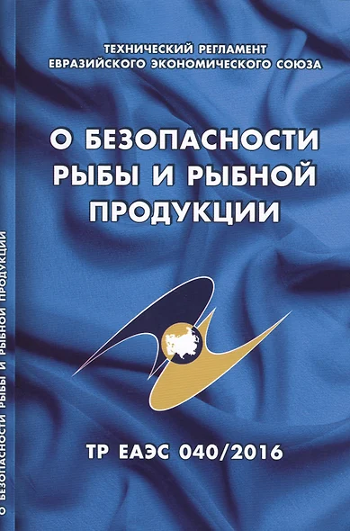 О безопасности рыбы и рыбной продукции: Технический регламент Евразийского экономического союза (ТР ЕАЭС 040/216) - фото 1