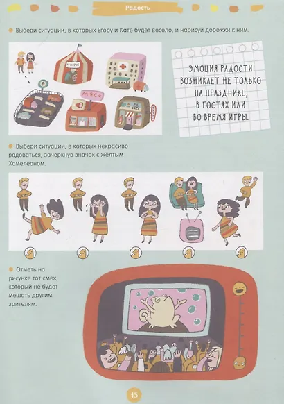 Развивайся и играй! 200 весёлых игр и заданий для развития эмоционального интеллекта на каждый день - фото 4