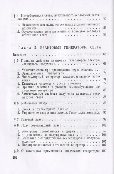 Квантовые генераторы света и нелинейная оптика. Книга для школьников... И НЕ ТОЛЬКО! - фото 3