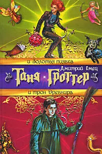 Таня Гроттер и Золотая Пиявка, Таня Гроттер и трон Древнира - фото 1