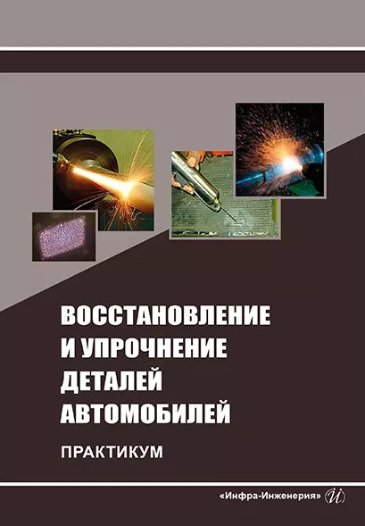 Восстановление и упрочнение деталей автомобилей. Практикум: учебное пособие - фото 1