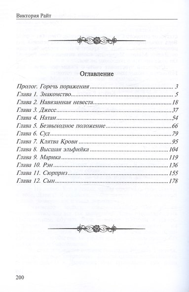 Хроники Тер-Риима. Клятва крови. Обречен на любовь - фото 3