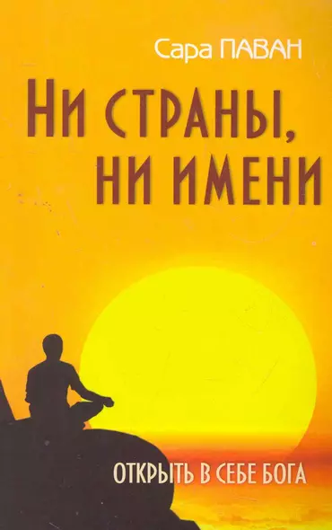 Ни страны, ни имени. Открыть в себе Бога. 2-е изд - фото 1