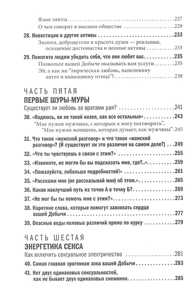 Как влюбить в себя любого: Краткий теоретический курс и самое полное практическое руководство - фото 7