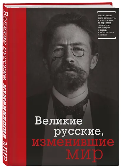 Великие русские, изменившие мир (Чехов) - фото 3