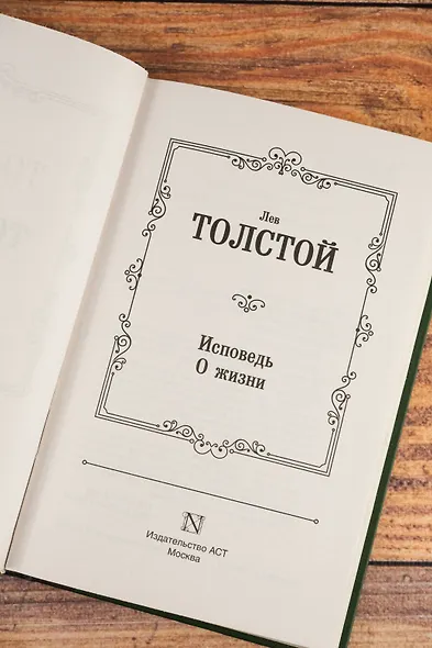 Исповедь. О жизни - фото 7