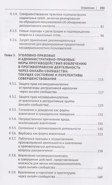 Правовые механизмы противодействия деструктивному контенту и вовлечению в противоправную деятельность через онлайн-сообщества. Монография - фото 4