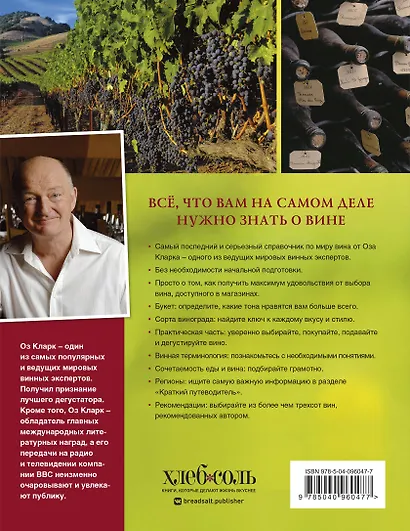Вино. Новый полный справочник. Позвольте рассказать вам о вине - фото 2