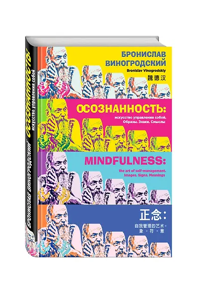 Осознанность: искусство управления собой. Образы, знаки, смыслы - фото 3