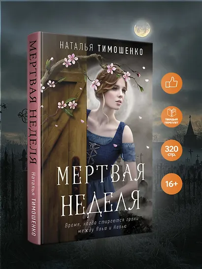 Мертвая неделя - фото 4