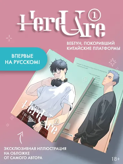 Ты здесь. Том 1 (Here U Are). Маньхуа - фото 3