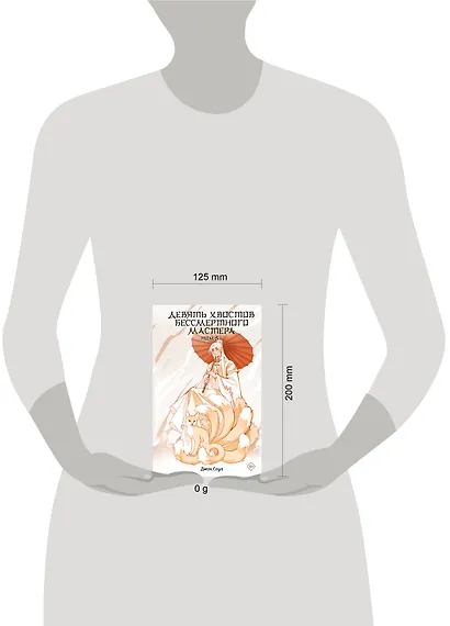 Девять хвостов бессмертного мастера. Том 5 - фото 13