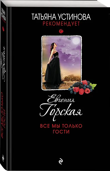 Все мы только гости - фото 3