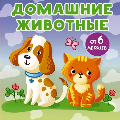 Домашние животные - фото 1