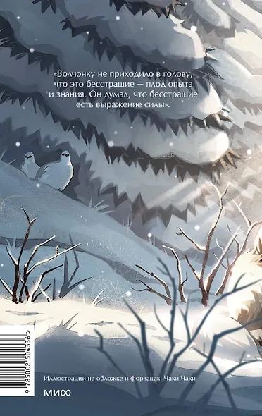 Белый клык. Вечные истории. Young Adult - фото 2