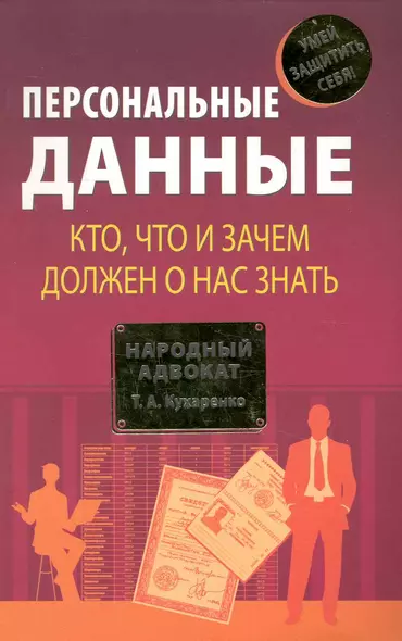 Персональные данные. Кто, что и зачем должен о нас знать - фото 1