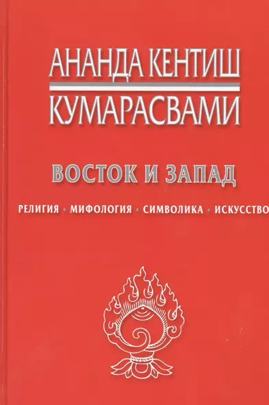 Восток и Запад Религия мифология символика искусство (Кумарасвами) - фото 1