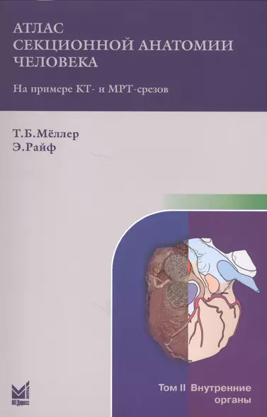 Атлас секционной анатомии человека на примере КТ - и МРТ-срезов. В 3 томах. Том 2. Внутренние органы. 4-е издание - фото 1