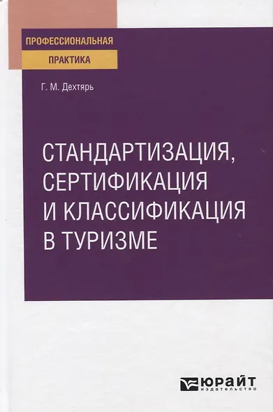 Стандартизация сертификация и классификация в туризме. Практическое пособие - фото 1