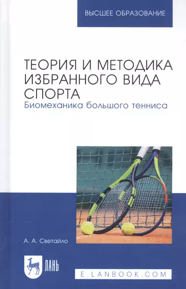 Теория и методика избранного вида спорта. Биомеханика большого тенниса. Учебное пособие - фото 1