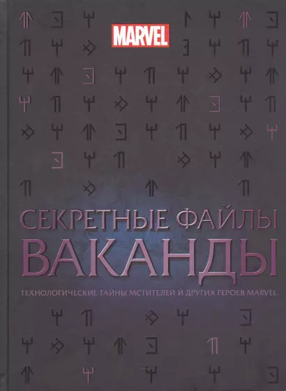 Секретные файлы Ваканды. Технологические тайны Мстителей и других героев MARVEL - фото 1