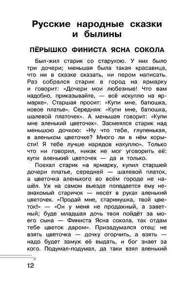 Хрестоматия по смысловому чтению. 4 класс - фото 11