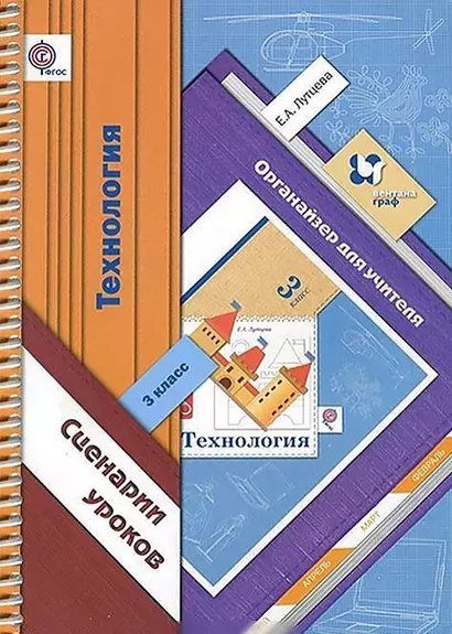 Технология: 3 класс: органайзер для учителя: сценарии уроков / 3-е изд., дораб. - фото 1