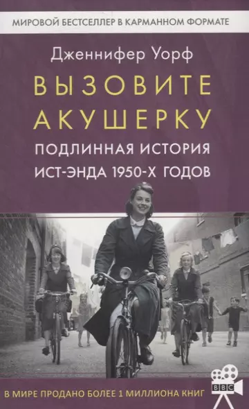 Вызовите акушерку-1. Подлинная история Ист-Энда 1950-х годов - фото 1