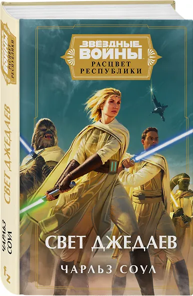 Звездные войны: Расцвет Республики. Свет джедаев - фото 3