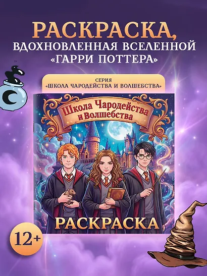 Школа чародейства и волшебства. Раскраска - фото 4