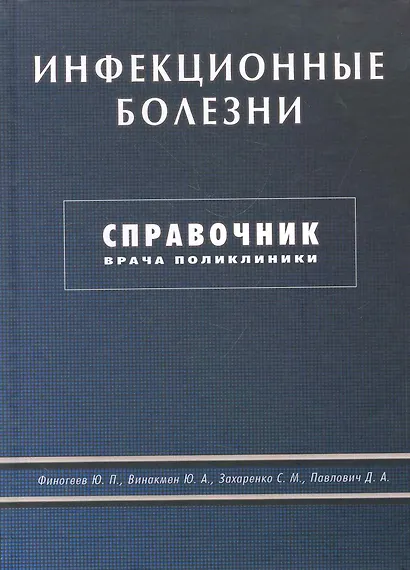 Инфекционные болезни. Справочник врача поликлиники - фото 1
