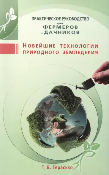 Новейшие технологии природного земледелия. Практическое руководство для фермеров и дачников - фото 1