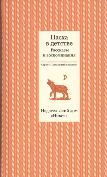 Пасха в детстве. Рассказы и воспоминания - фото 1