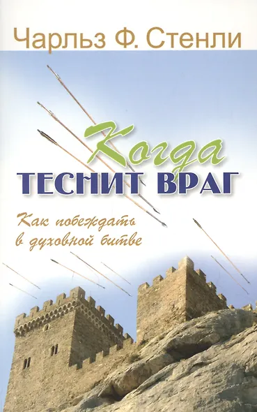 Когда теснит враг. Как побеждать в духовной битве - фото 1