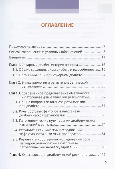 Диабет и глаз. Поражение органа зрения при сахарном диабете. Практическое руководство для врачей - фото 2