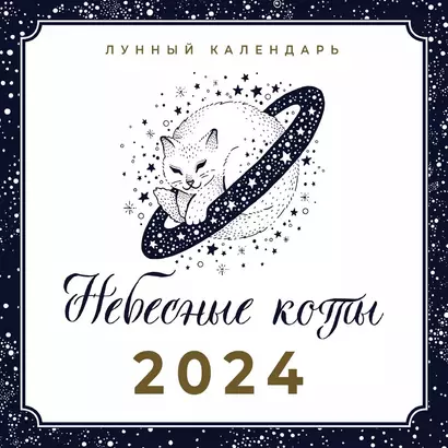 Календарь 2024г 290*290 "НЕБЕСНЫЕ КОТЫ. ЛУННЫЙ КАЛЕНДАРЬ" настенный, на скрепке - фото 1