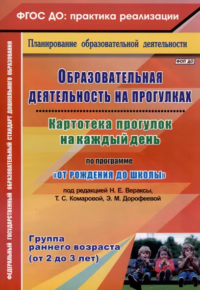 Образовательная деятельность на прогулках. Картотека прогулок на каждый день по программе "От рождения до школы" под ред. Н. Е. Вераксы, Т. С. Комаровой, Э.М. Дрофеевой. Группа раннего возраста (от 2 до 3 лет) - фото 1