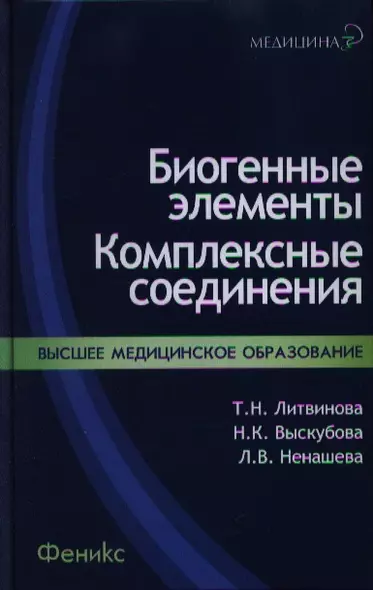 Биогенные элементы : комплексные соединения : учеб.-метод. пособ. - фото 1