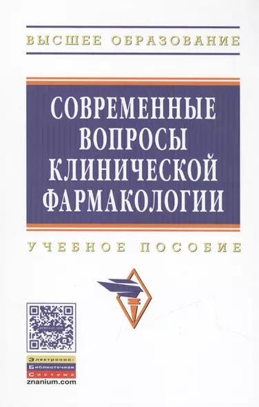 Современные вопросы клинической фармакологии. Учебное пособие - фото 1