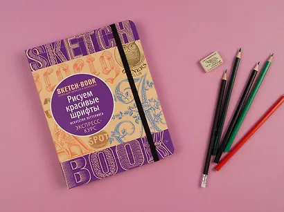 Sketchbook. Рисуем красивые шрифты. Искусство леттеринга. Экспресс-курс - фото 4