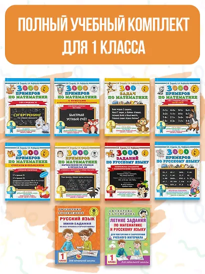 Весь курс 1 класса. Полный учебный комплект из 10 книг - фото 3