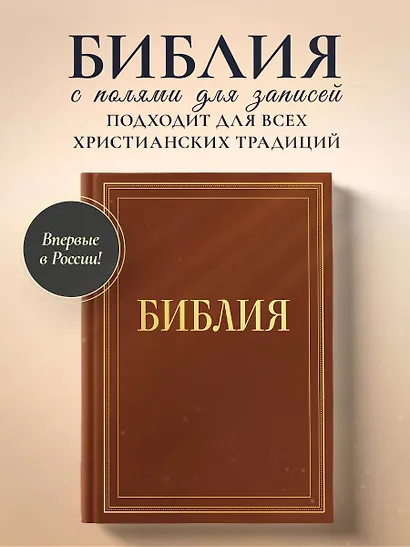 Библия в русском синодальном переводе с полями для записей (коричневая) - фото 4