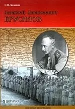 Алексей Алексеевич Брусилов - фото 1