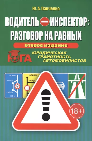 Водитель - инспектор: разговор на равных. Юридическая грамотность автомобилистов / 2-е изд., доп. и перераб. - фото 1