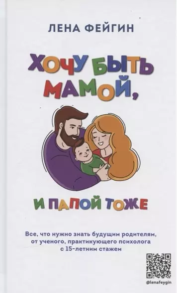 Хочу быть мамой, и папой тоже. Все, что нужно знать будущим родителям от ученого, практикующего психолога с 15-летним стажем (с автографом) - фото 1