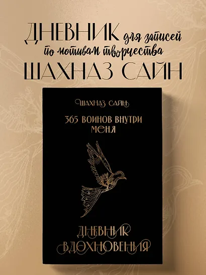 365 воинов внутри меня. Дневник вдохновения - фото 4