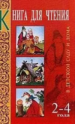 Книга для чтения в детском саду и дома для детей 2-4 лет. Пособие для воспитателей детского сада - фото 1