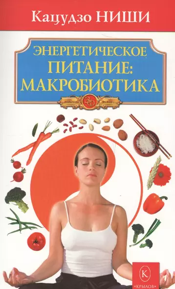 Энергетическое питание: макробиотика. Бестселлер в новом оформлении (4-е изд.) - фото 1