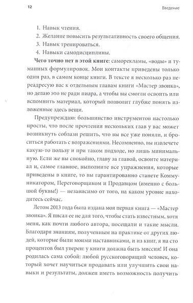 Мастер аргумента. Принципы успешных переговоров - фото 7