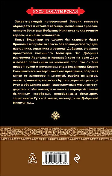 Добрыня Никитич. За Землю Русскую! - фото 2